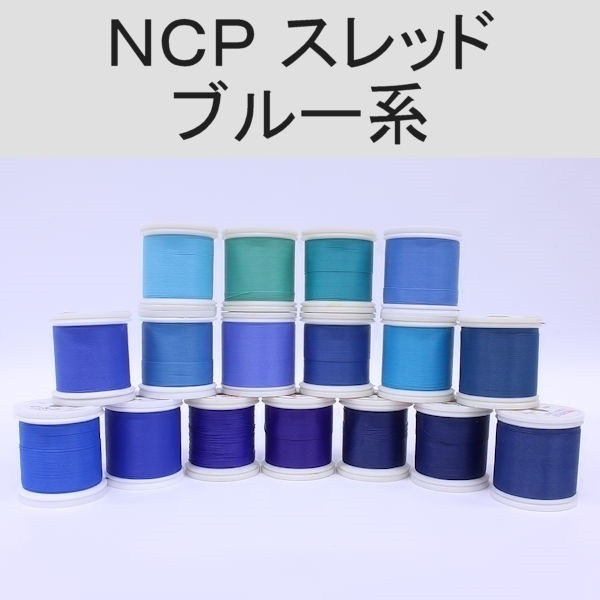PROWRAP NCP（ColorFast）スレッド ※ブルー系